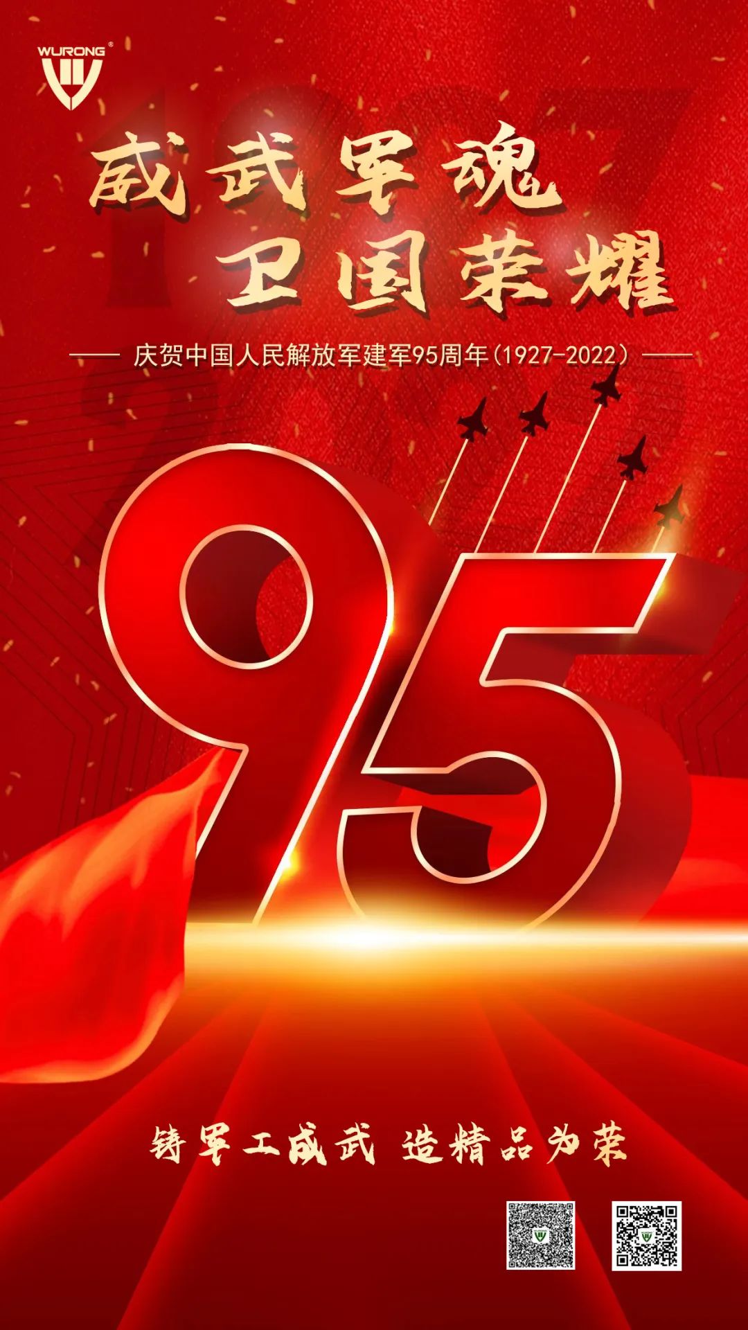 威武軍魂 衛國榮耀——熱烈慶祝中國人民解放軍建軍95周年！